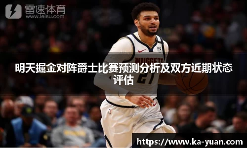 明天掘金对阵爵士比赛预测分析及双方近期状态评估